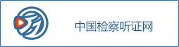 昆明鐵路檢察聽證網.jpg